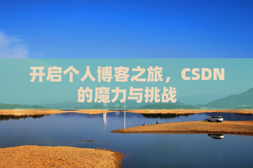 开启个人博客之旅,CSDN的魔力与挑战